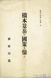 橋本景岳の国策を憶ふ