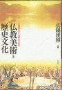 仏教美術と歴史文化　真鍋俊照博士還暦記念論集