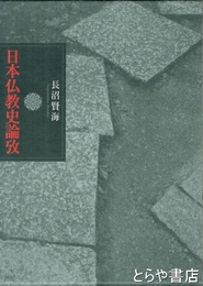 日本仏教史論攷