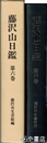 藤沢山日鑑　６巻