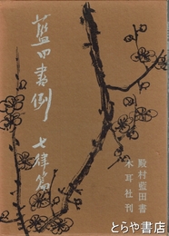 藍田書例　三体詩七律篇
