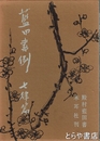 藍田書例　三体詩七律篇