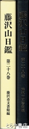 藤沢山日鑑　２８巻