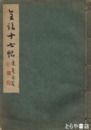 全臨十七帖　学書階梯３