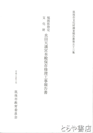 水田天満宮本殿保存修理工事報告書　福岡県指定文化財