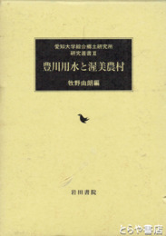 豊川用水と渥美半島　愛知大学綜合郷土研究所研究叢書１１