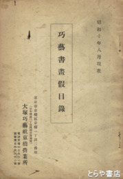 巧芸書画仮目録