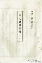 株式取引條例　改正