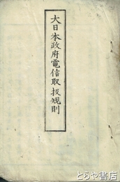 大日本政府電信取扱規則