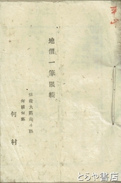 地価一筆限帳・地価取調帳