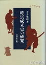 時宗成立史の研究