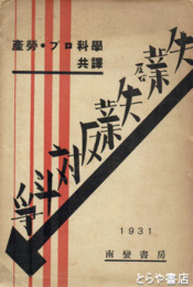 失業及び失業反対斗争