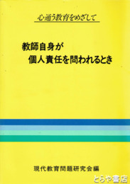 教師自身が個人責任を問われるとき　心通う教育をめざして