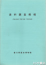 資料調査概報　平成１０年度・平成１１年度・平成１２年度