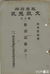 参詣記纂註　１～８（８の表紙欠）
