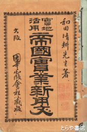 実地活用　帝国実業新用文