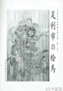 足利市の絵馬　足利市文化財調査報告２集