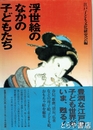 浮世絵のなかの子どもたち