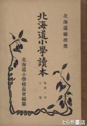 北海道小学読本　尋常１年下巻