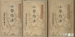 小学作法　尋常科第１・３・５学年