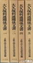 大久保利通関係文書　全５巻（第３巻欠）