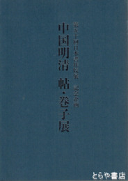 中国明清　帖・巻子展　第五十回日本書作院展記念企画