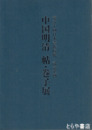 中国明清　帖・巻子展　第五十回日本書作院展記念企画