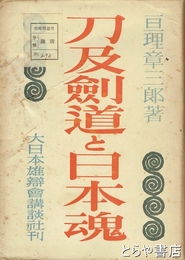 刀及剣道と日本魂