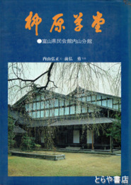 柳原草堂　富山県民会館内山分館