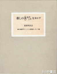 暮しの美　あれこれカタログ　Ｂ種　８５番