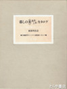 暮しの美　あれこれカタログ　Ｂ種　８５番