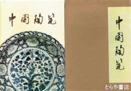 中国陶瓷