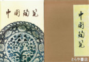 中国陶瓷
