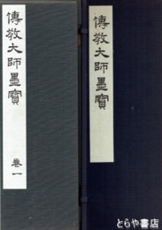 伝教大師墨宝　巻一