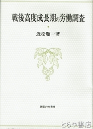 戦後高度成長期の労働調査