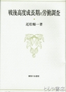 戦後高度成長期の労働調査
