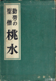 勤労の聖僧桃水