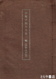 法規分類大全第一編　印影抜粋集