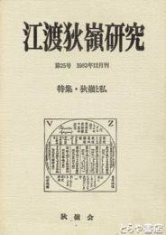 江渡狄嶺研究　２５号　狄嶺と私