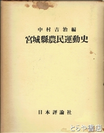 宮城県農民運動史