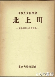 北上川　産業開発と社会変動