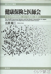 健康保険と医師会　社会保険創始期における医師と医療