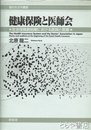 健康保険と医師会　社会保険創始期における医師と医療