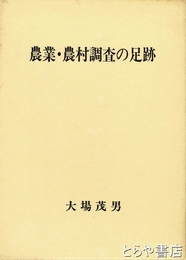 農業・農村調査の足跡