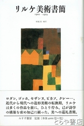 リルケ美術書簡　１９０２～１９２５