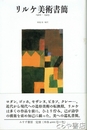リルケ美術書簡　１９０２～１９２５