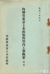 内務省東京土木事務所管内工事概要　（道路）