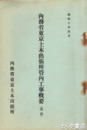 内務省東京土木事務所管内工事概要　（道路）