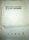 時局下に於ける土木工事の施工法に関する講習会講演集