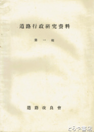 道路行政研究資料　第１輯